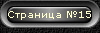 Страница №15