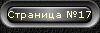 Страница №17