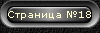 Страница №18