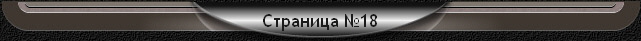 Страница №18