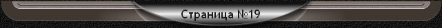 Страница №19