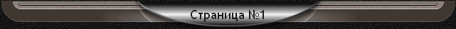 Страница №1