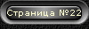 Страница №22