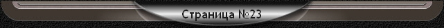 Страница №23