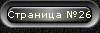 Страница №26