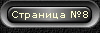 Страница №8