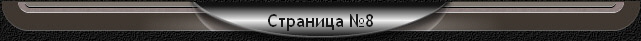 Страница №8